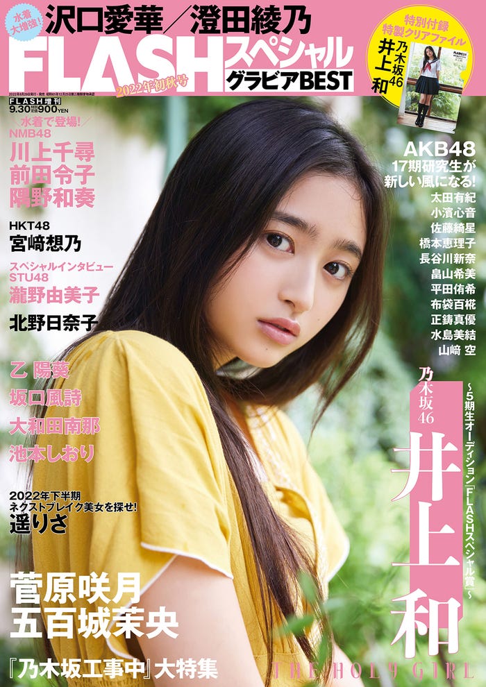 『FLASHスペシャル グラビアBEST 2022年 初秋号』(8月29日発売)表紙:井上和(C)藤城貴則、光文社