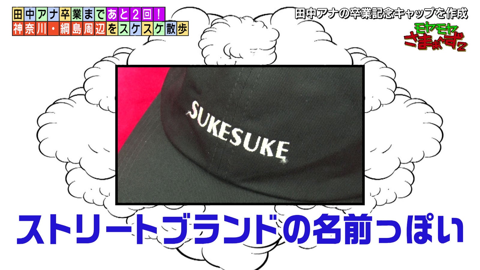 SUKESUKEキャップ（C）テレビ東京