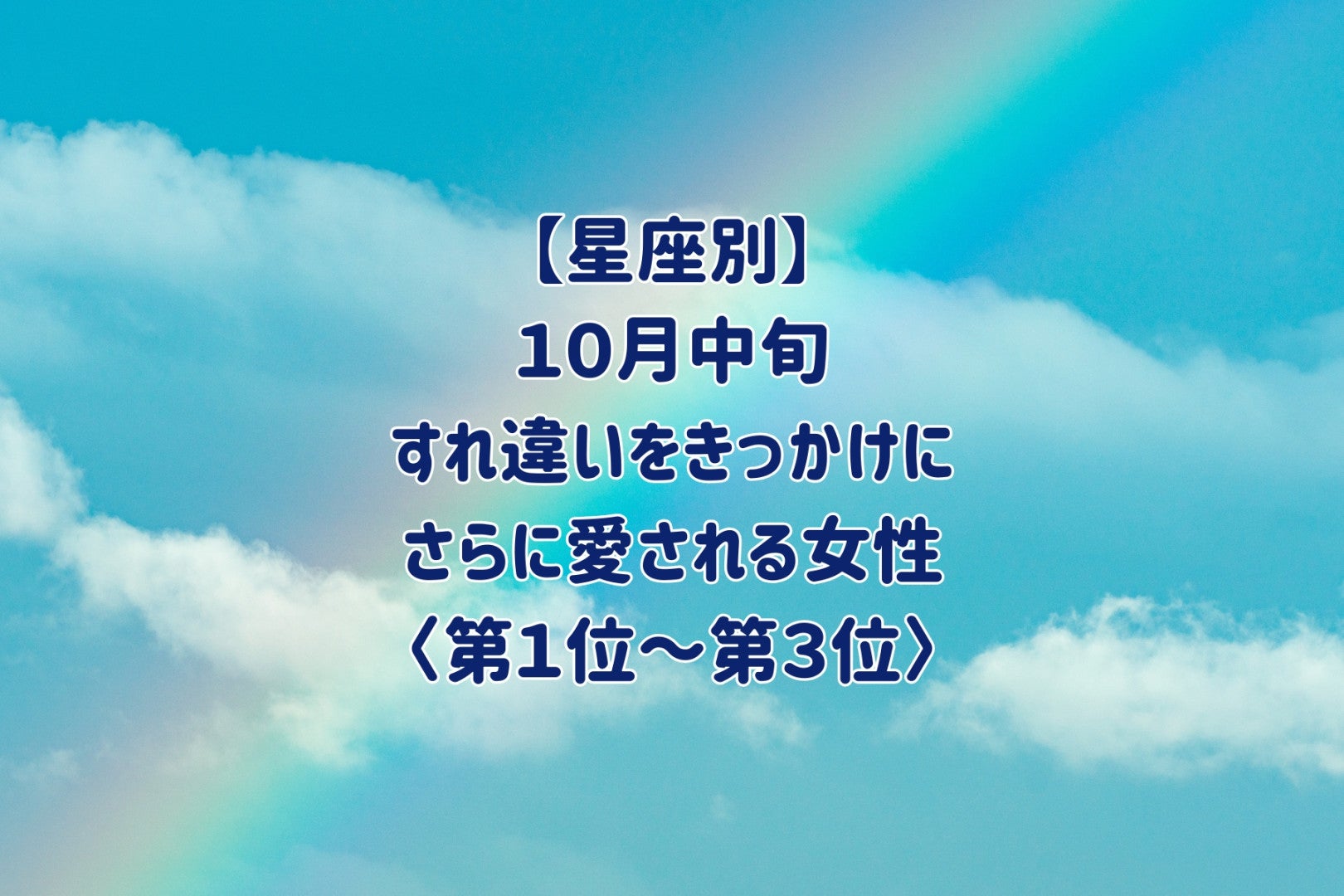 【星座別】10月中旬、小さな誤解をきっかけに、さらに愛される女性ランキング＜第１位～第３位＞