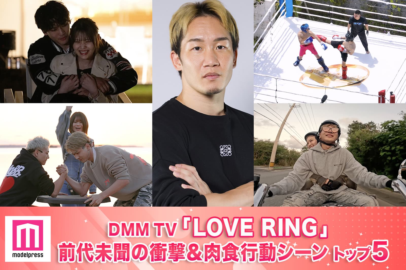 「LOVE RING」前代未聞の衝撃＆肉食行動シーントップ5を発表（C）モデルプレス