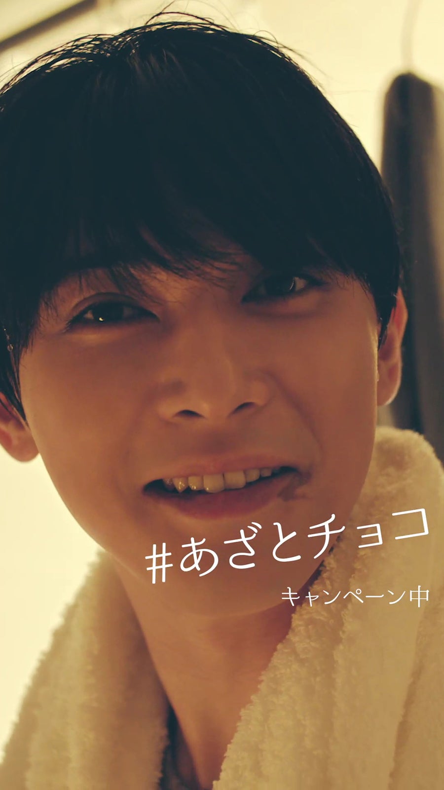 #あざとスマイル （提供画像）