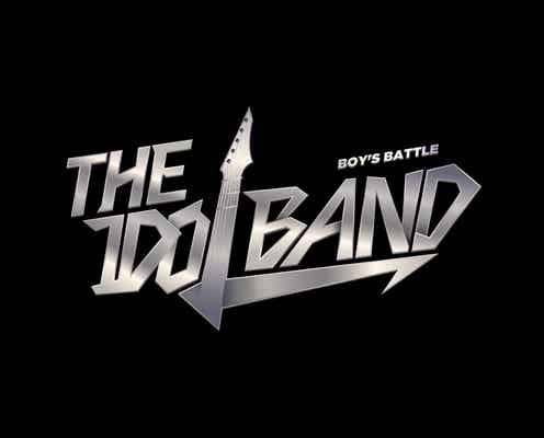「THE IDOL BAND:BOY’s BATTLE」最終ラウンド進出者決定<5バンド27人プロフィール&コメント>