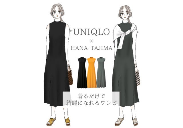 体型カバー力が神レベル ユニクロ 人気コラボワンピで美人に見える色違いコーデ モデルプレス 体型カバー力が神レベル ユニクロ 人気コラボワンピで美人に見える色違いコーデ モデルプレス