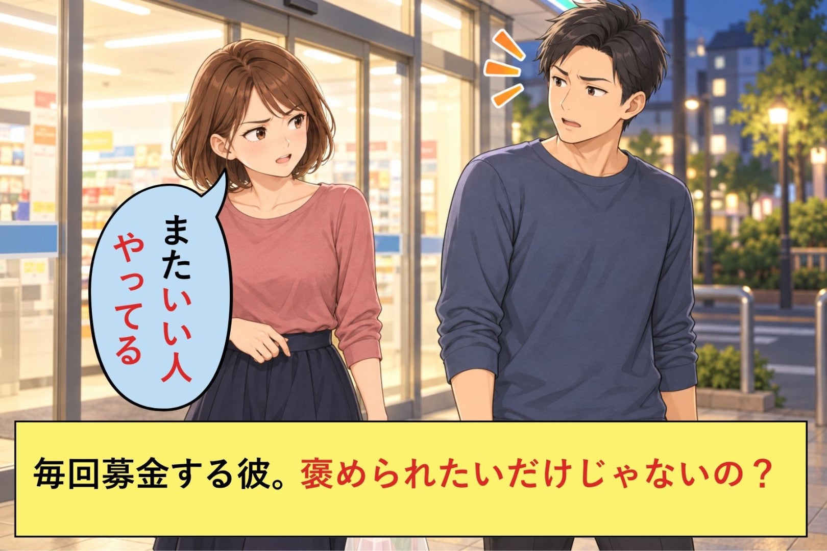 コンビニでお釣りを毎回募金箱に入れる彼。店を出て「またいい人やってる」と言った私に返ってきた一言