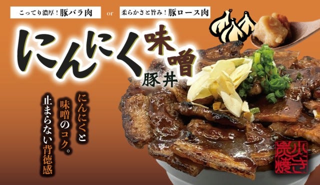 【限定メニューも】絶品の豚丼が食べられる「幻の店」が三宮に再オープン