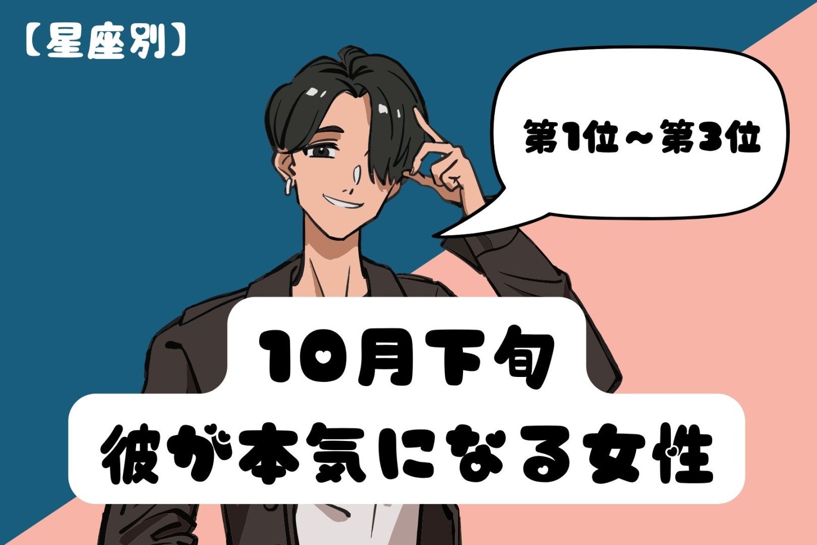 【星座別】10月下旬、彼が本気になる女性ランキング＜第１位～第３位＞