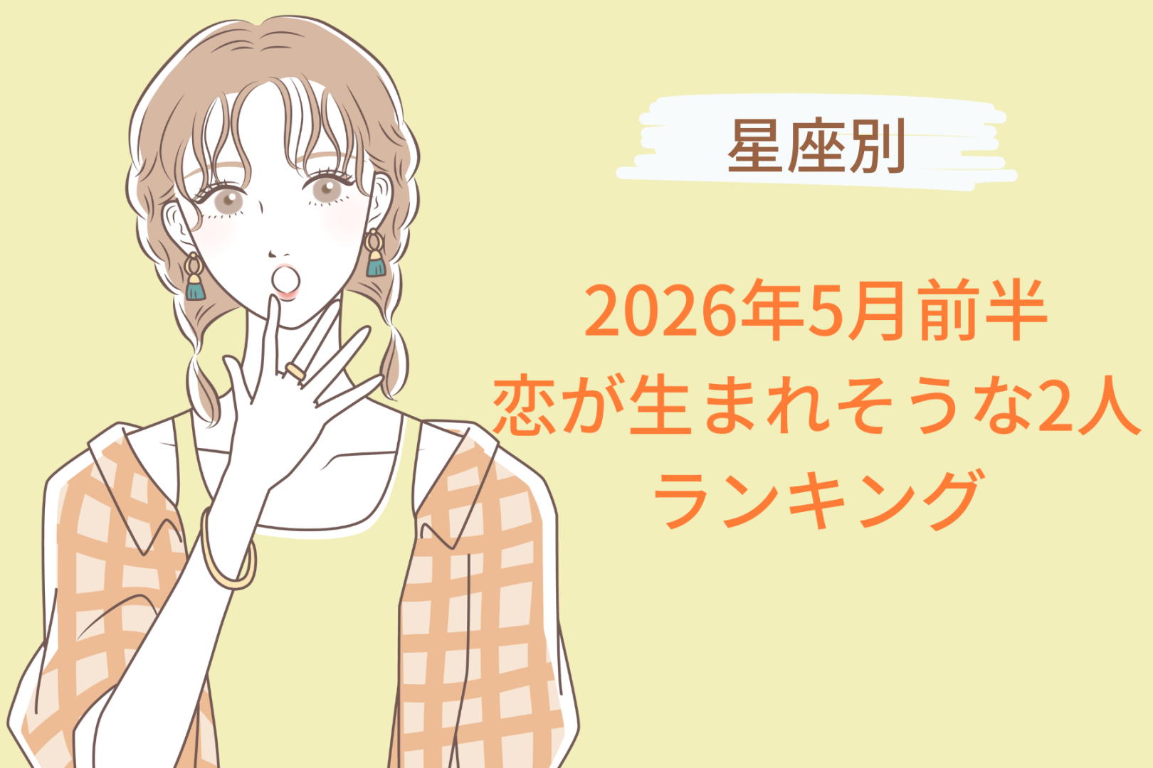 【星座別】2026年５月前半、恋が生まれそうな２人ランキング＜第１位～第３位＞