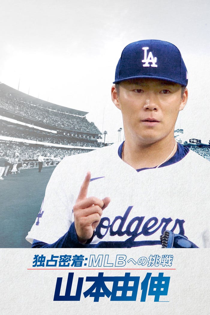 「山本由伸 独占密着:MLBへの挑戦」/MLB trademarks and copyrights are used with permission of Major League Baseball. Visit MLB.com