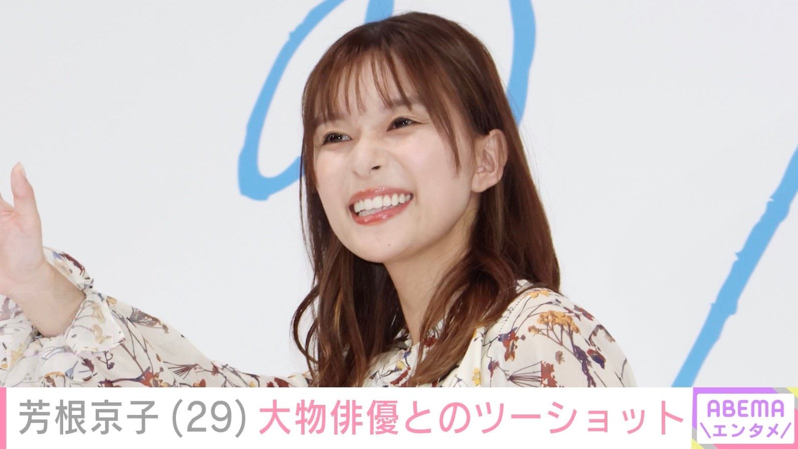 水着姿が話題・芳根京子（29）、約1カ月ぶりSNS更新 大物俳優との2ショットに反響「きょんちゃんが楽しそうで何よりです」