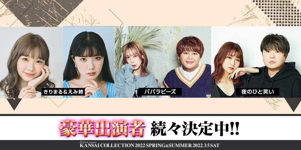 「EXIA Presents KANSAI COLLECTION 2022 SPRING＆SUMMER」出演クリエイター （提供写真）
