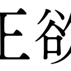 「正欲」ロゴ（C）2021 朝井リョウ／新潮社（C）2023「正欲」製作委員会