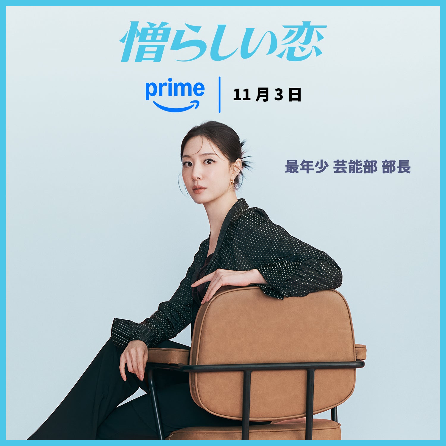 「憎らしい恋」11月3日からPrime Videoで独占配信