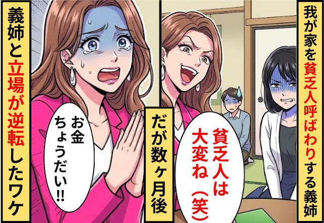 「貧乏人は大変ね（笑）」「転職すれば」我が家を馬鹿にする義姉！だが数ヶ月後⇒義姉「お金ちょうだい」立場が逆転したワケ