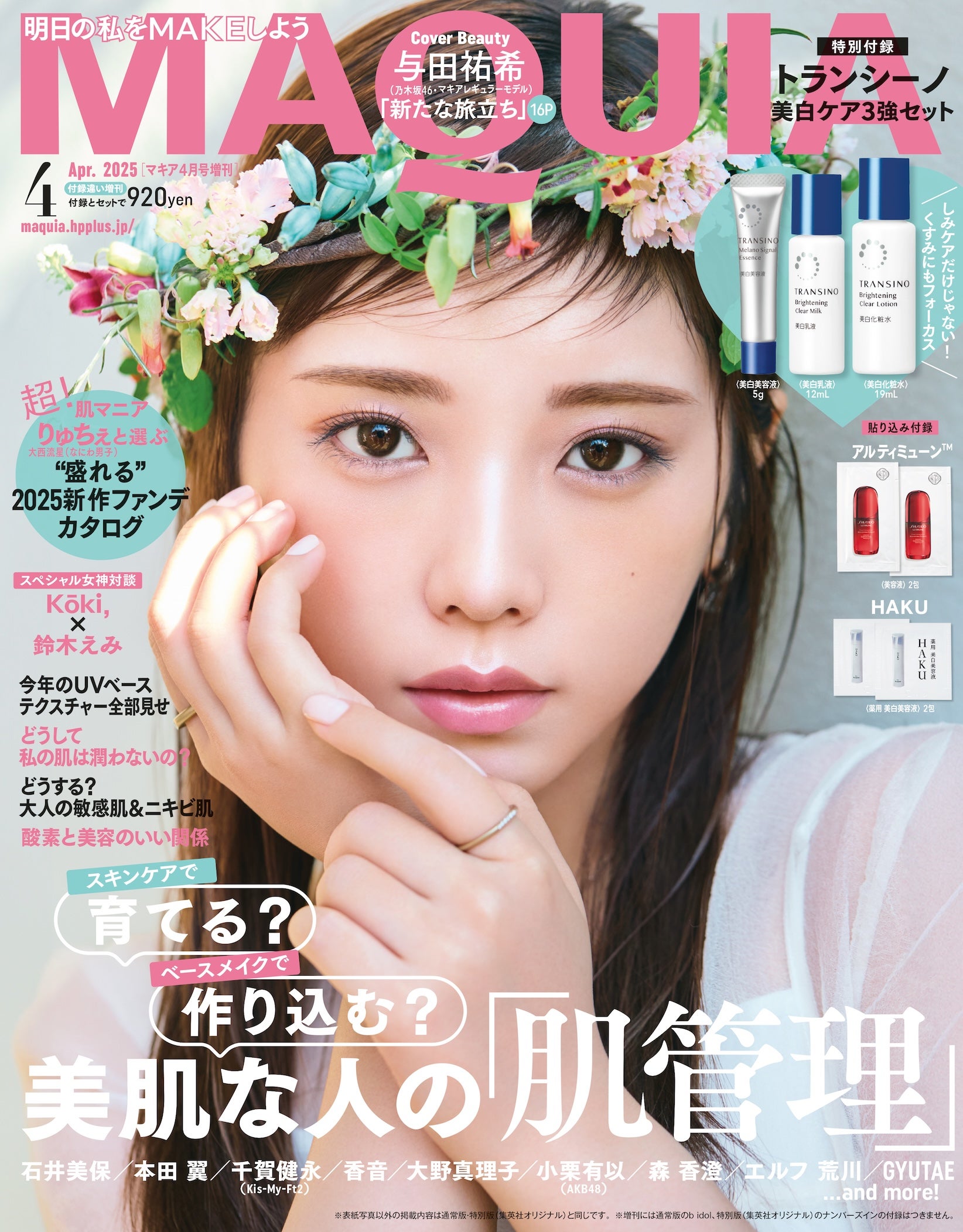 与田祐希（C）MAQUIA 2025年４月号増刊／集英社
撮影／三瓶康友