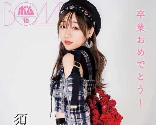 SKE48須田亜香里「BOMB」アイドルとしてのラストインタビュー 13年の歴史語る