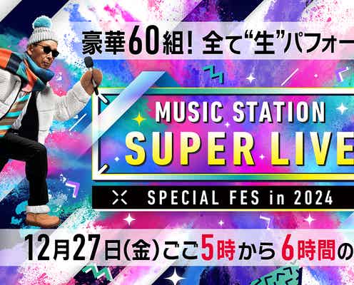 【12月27日放送「Mステ SUPER LIVE 2024」】Snow Man・なにわ男子・INI・Number_iらが意気込み 見どころも紹介