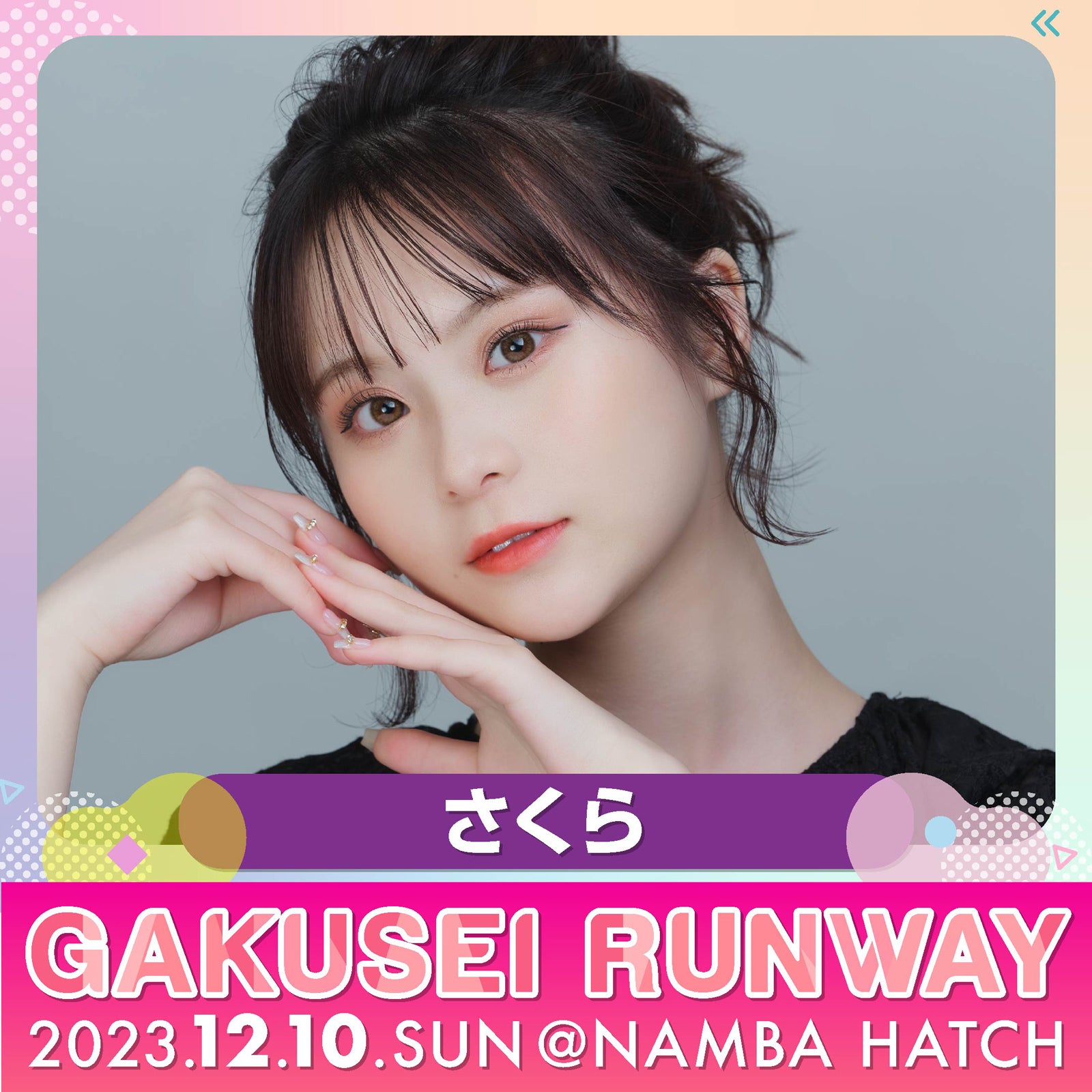 さくら（提供写真）