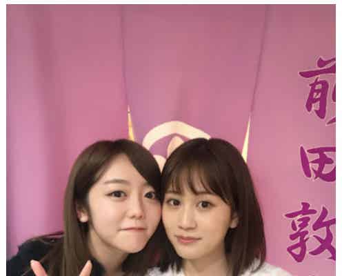 前田敦子&AKB48峯岸みなみ“あつみぃ”密着2ショットにファン歓喜「相変わらず可愛い」「ほっこりする」