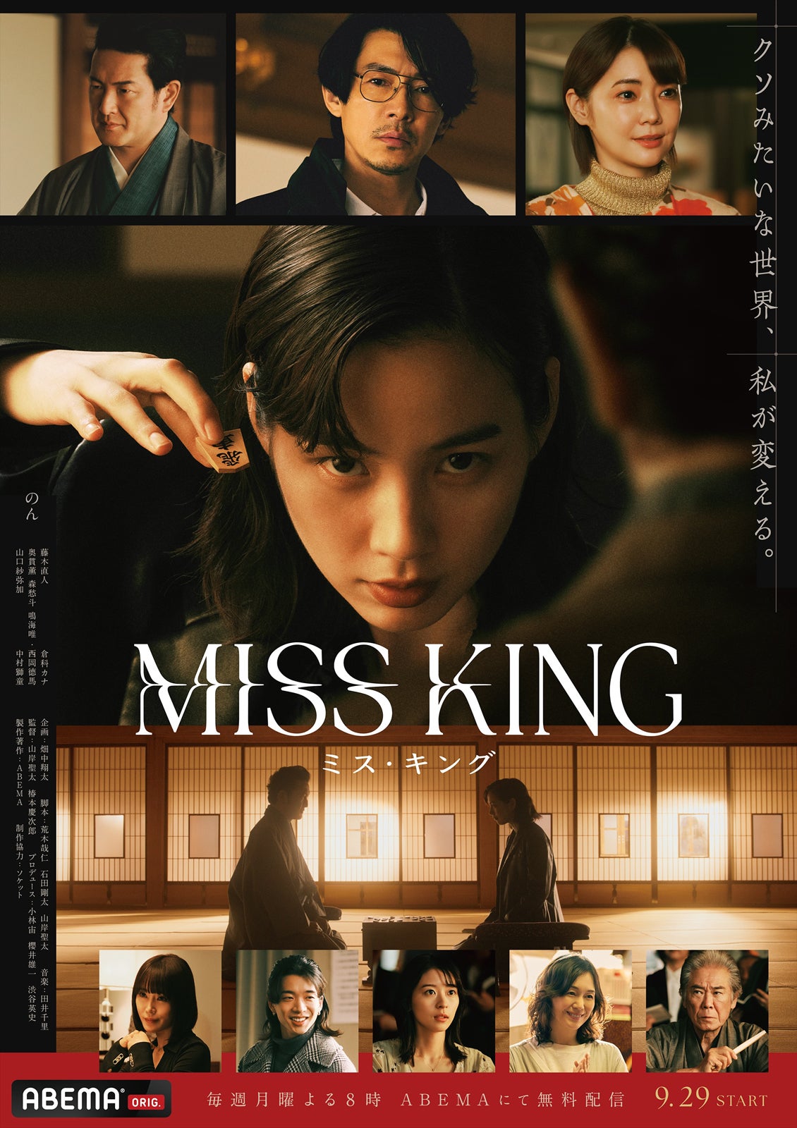「MISS KING / ミス・キング」ポスター（C）AbemaTV, Inc.