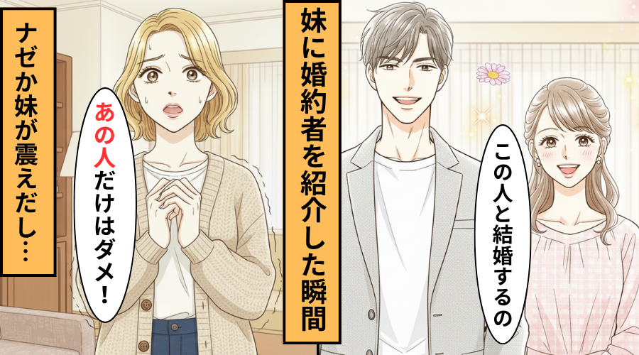 いつも笑顔で優しい彼を妹に紹介！だが彼を見た瞬間に妹が震えだし…妹「あの人だけはダメ」