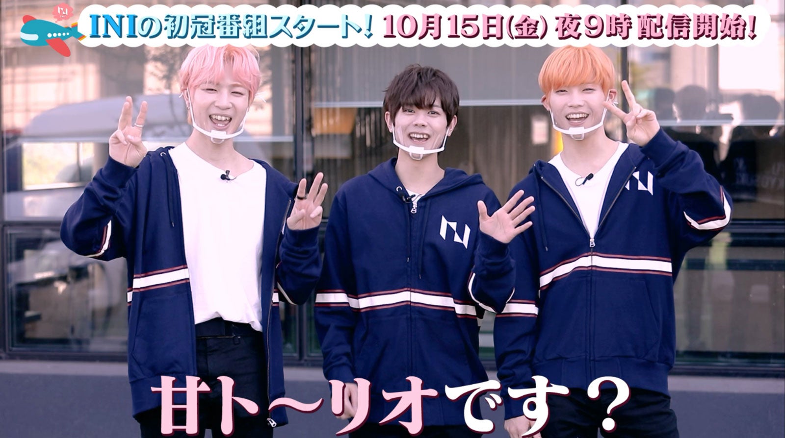 INI、初冠番組で就寝前のルーティンも公開　メンバーの素顔露わに