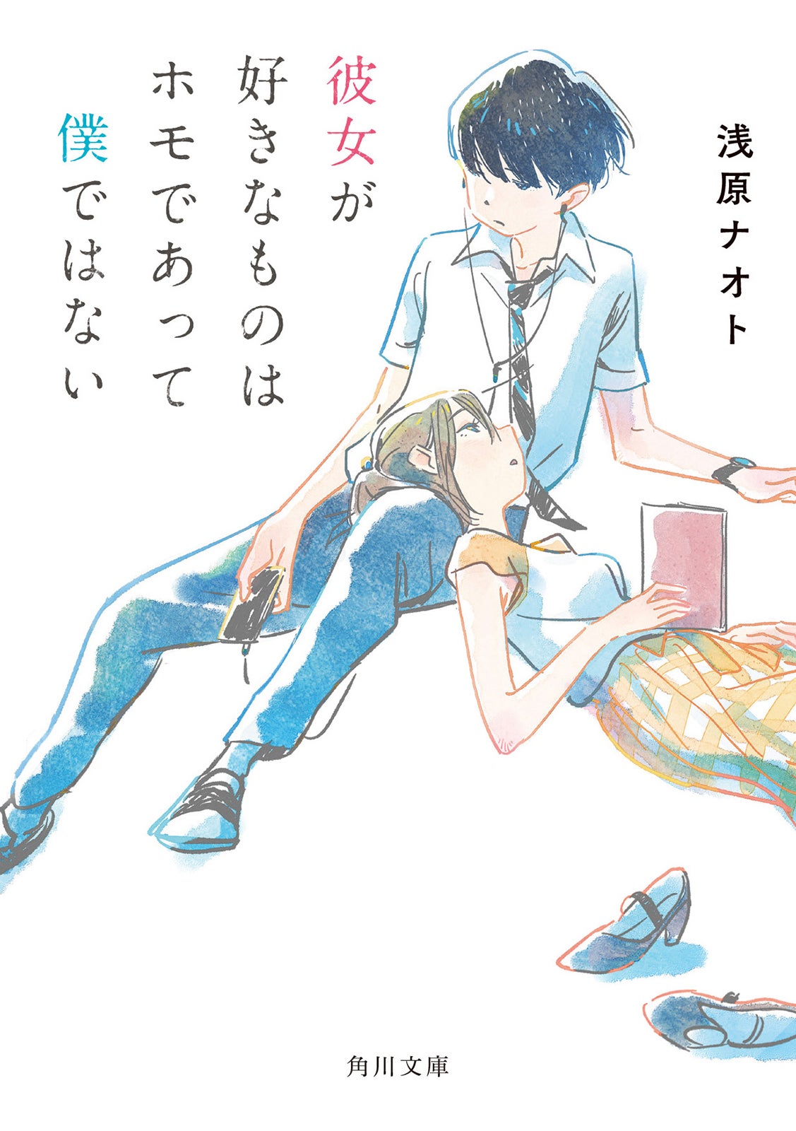 浅原ナオト「彼女が好きなものはホモであって僕ではない」（角川文庫刊）（C）2021「彼女が好きなものは」製作委員会