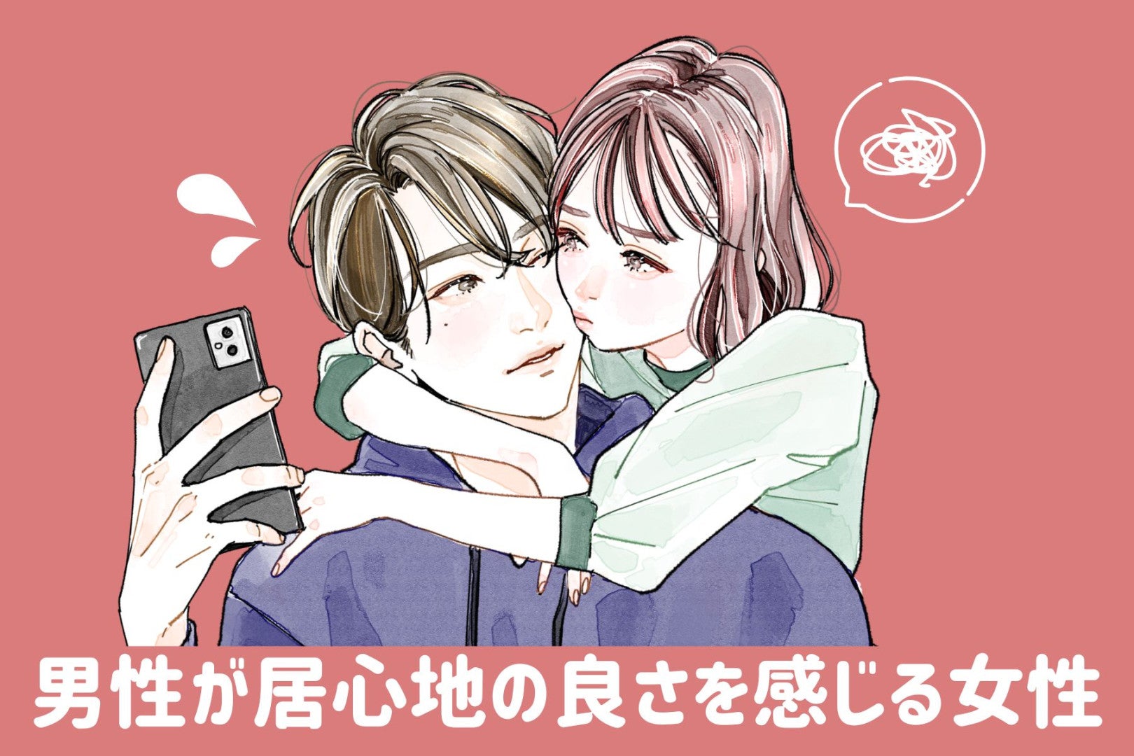 「ずっとこの子の隣にいたい」男性が居心地の良さを感じる女性が絶対にしないこと