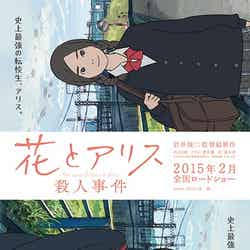 長編アニメーション映画『花とアリス殺人事件』が2015年2月に公開