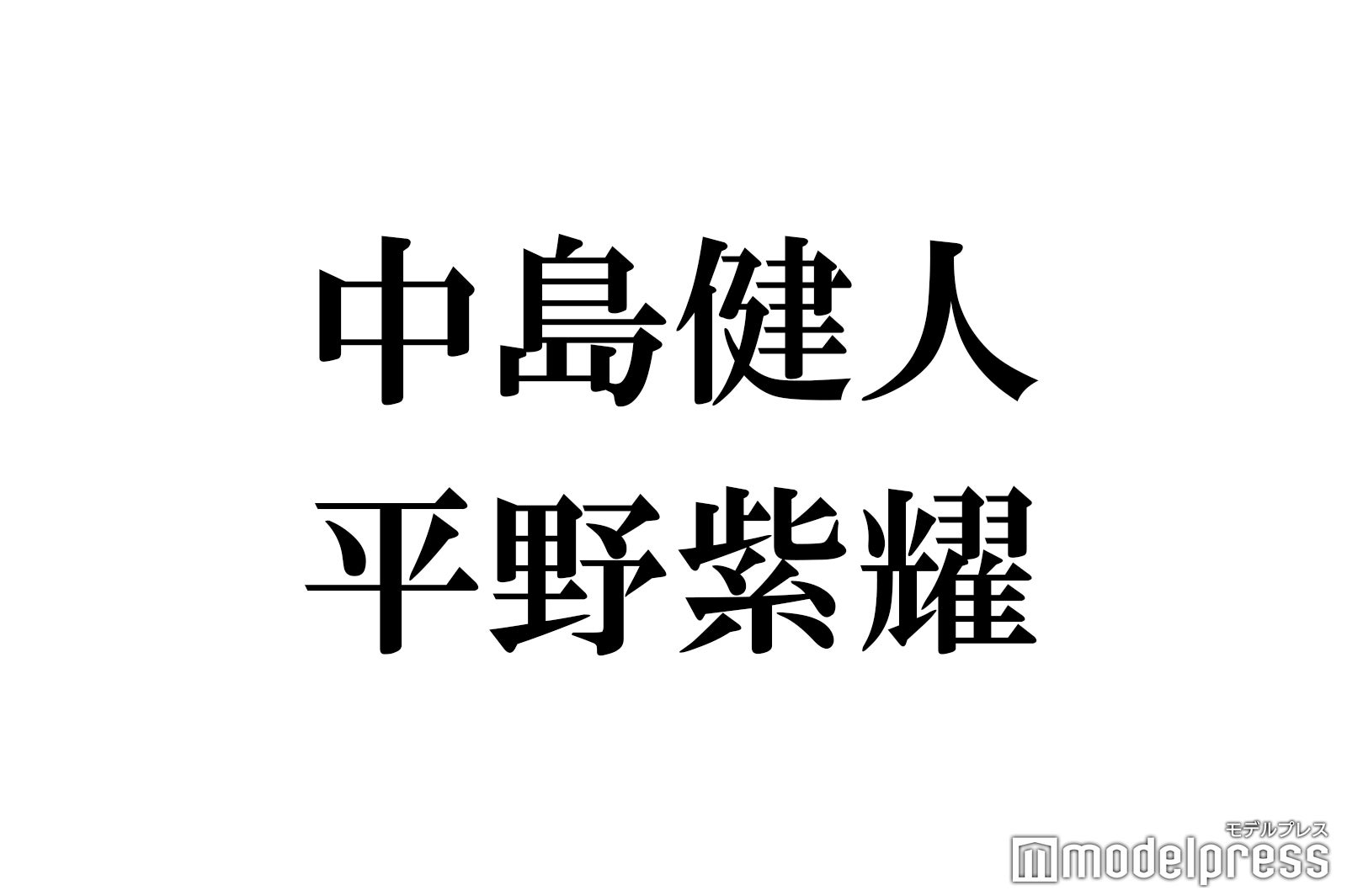 中島健人 平野紫耀 交換日記をしていることを告白 モデルプレス