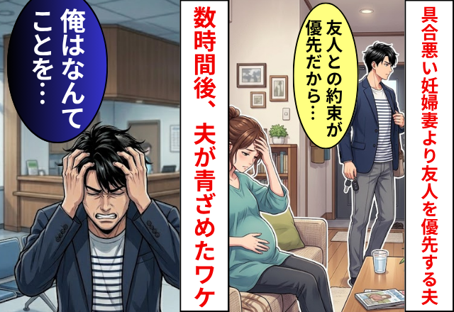 病院「危険な状態かも…」夫「妻より友人と約束が優先」⇒数時間後「俺はなんてことを…」夫が青ざめたワケ