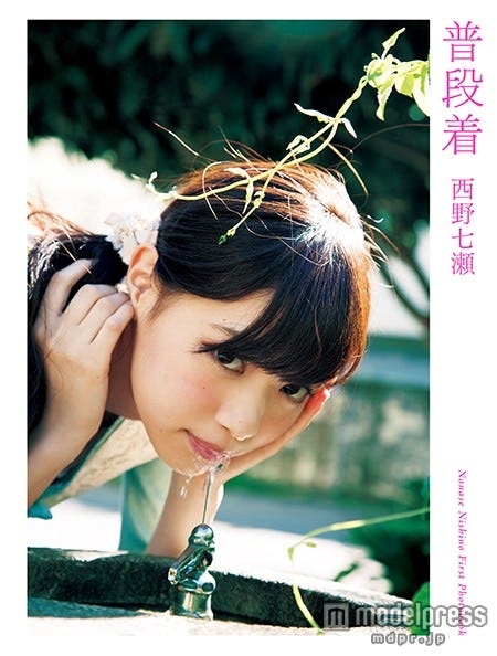 西野七瀬ファースト写真集『普段着』(2月18日発売、幻冬舎)