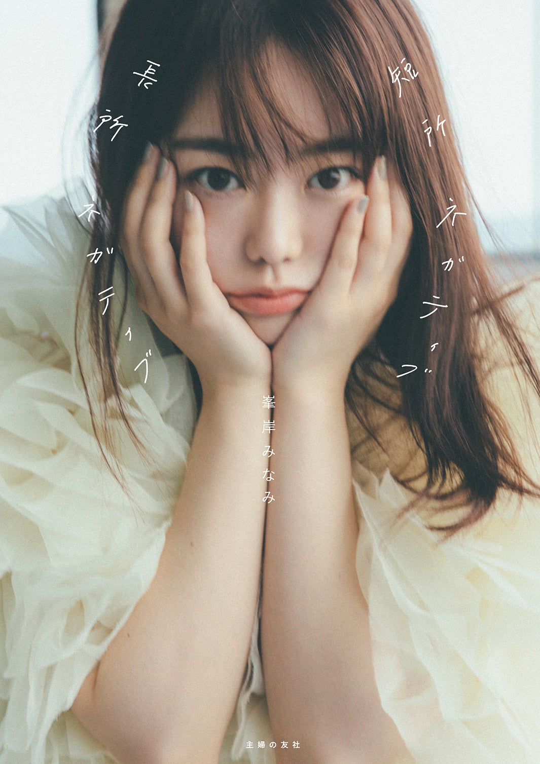 峯岸みなみ フォトブック「短所ネガティブ 長所ネガティブ」表紙（提供写真）