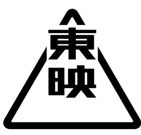 東映（提供写真）