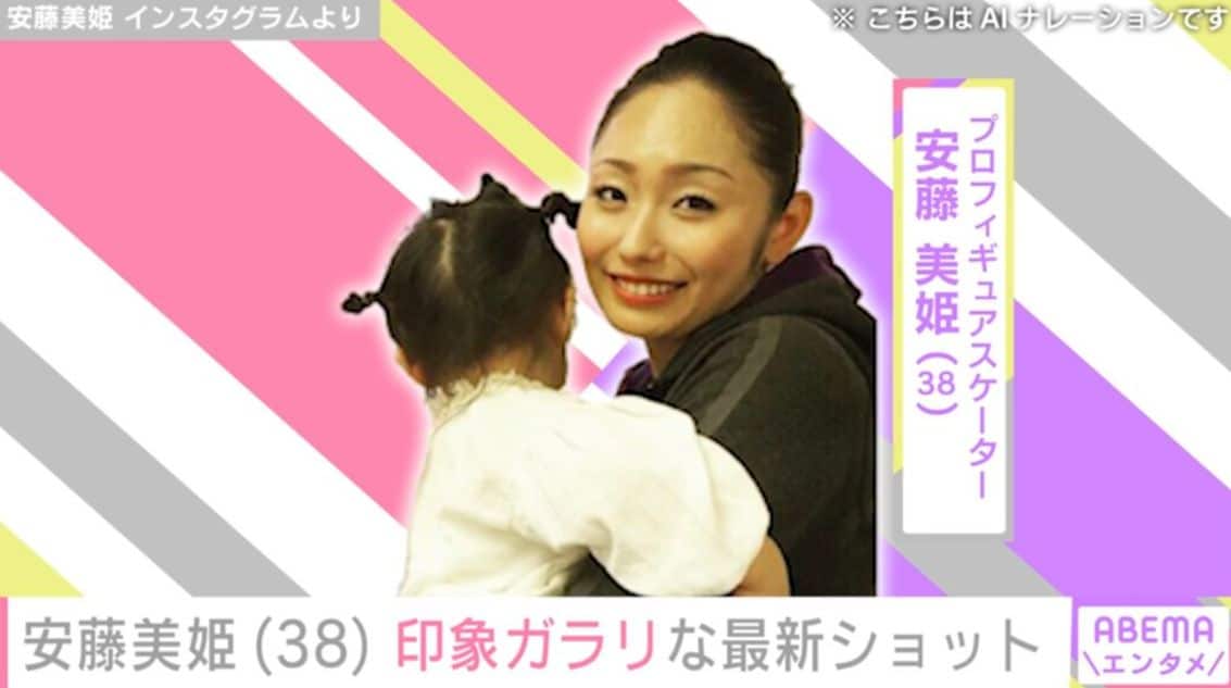 長女の顔出しが話題・安藤美姫（38）、印象ガラリな最新ショット公開