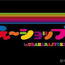 初のリアル店舗「え~ショップ in URAHARAJYUKU」店舗ロゴ