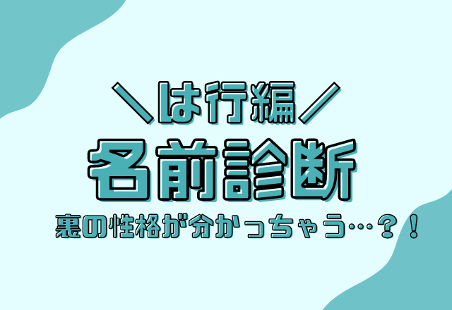 名前診断 名前が は行 から始まる人のウラの性格 モデルプレス 名前診断 名前が は行 から始まる人のウラの性格 モデルプレス