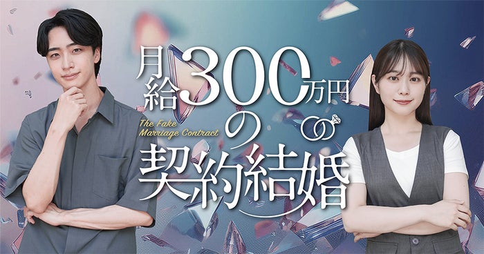 「月給300万円の契約結婚」（C）Tugikuru Corp.
