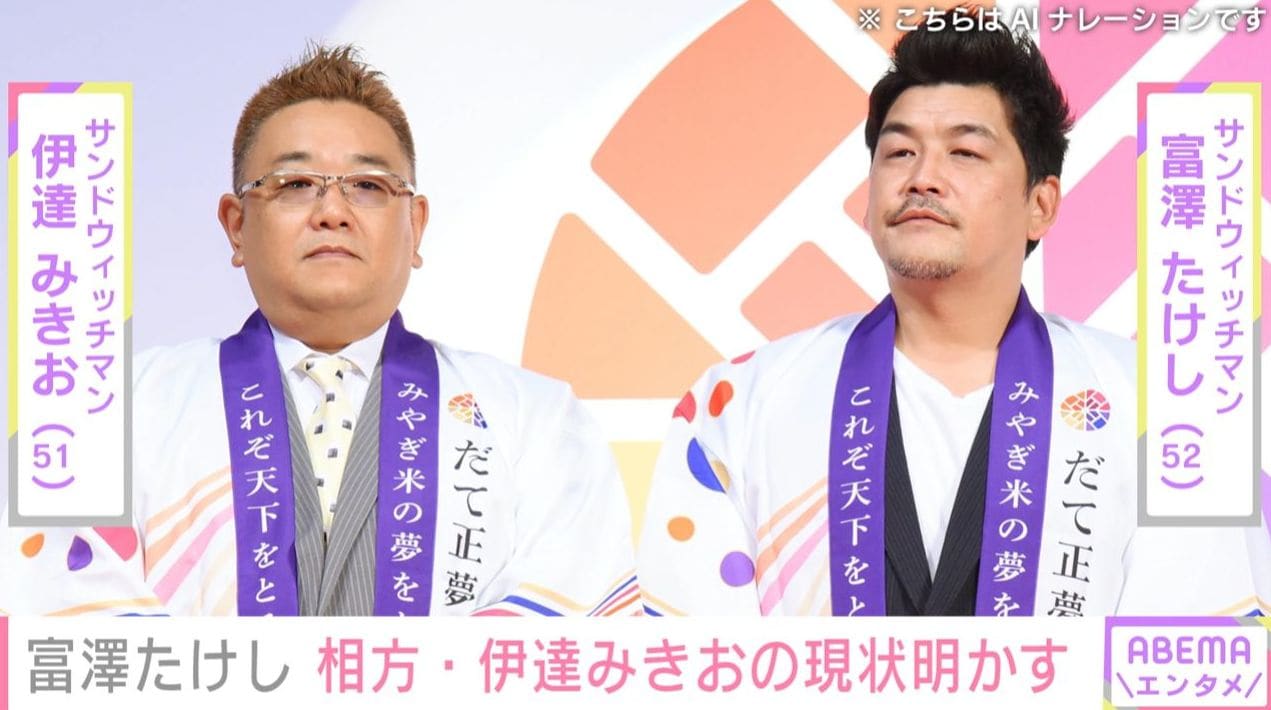 サンド・富澤たけし、 脳梗塞を公表した伊達みきおの現状明かし本人からのメッセージを紹介