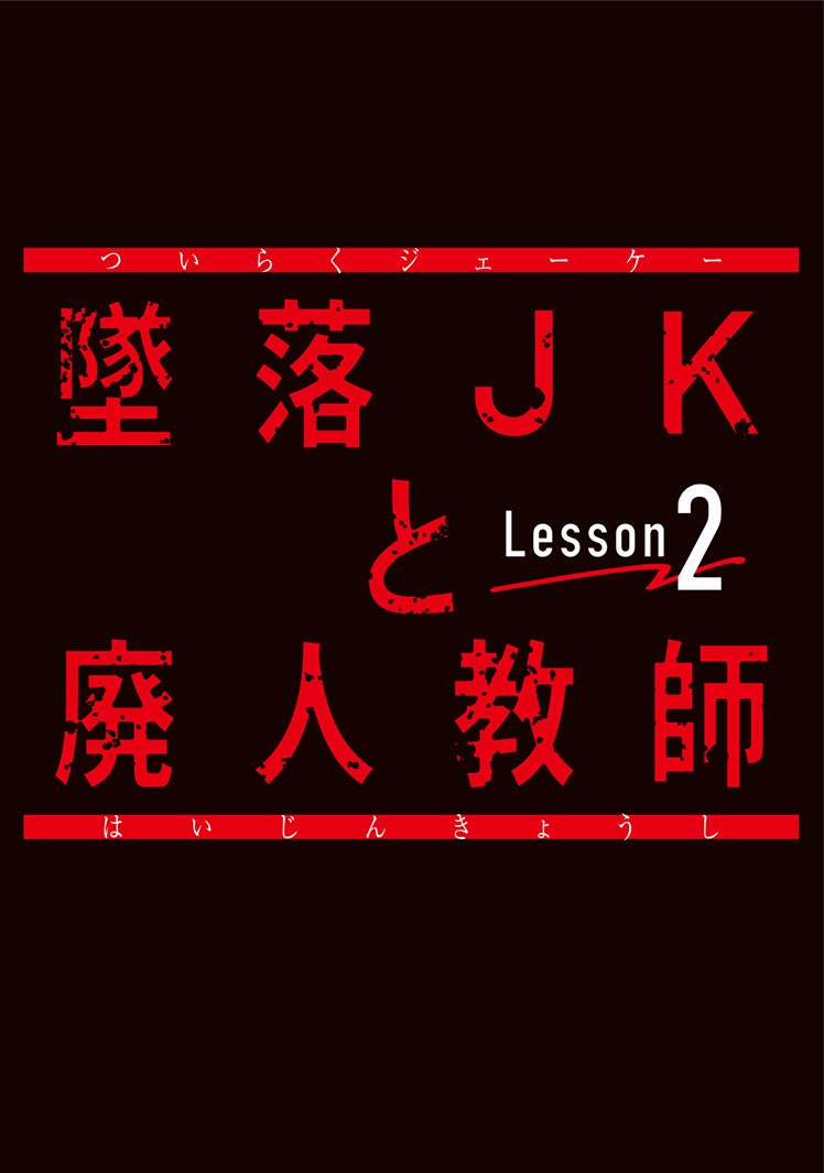 「墜落JKと廃人教師Lesson2」ロゴ（C）sora・白泉社（C）「墜落JKと廃人教師」製作委員会・MBS