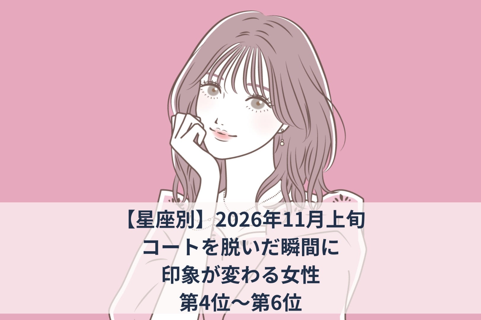 【星座別】2026年11月上旬、コートを脱いだ瞬間に印象が変わる女性ランキング＜第４位～第６位＞
