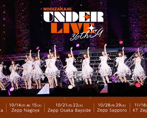 乃木坂46「36thSGアンダーライブ」全国ツアー決定 5都市11公演開催【日程・会場】