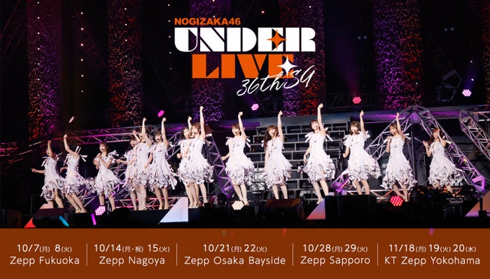 乃木坂46「36thSGアンダーライブ」全国ツアー決定 5都市11公演開催【日程・会場】