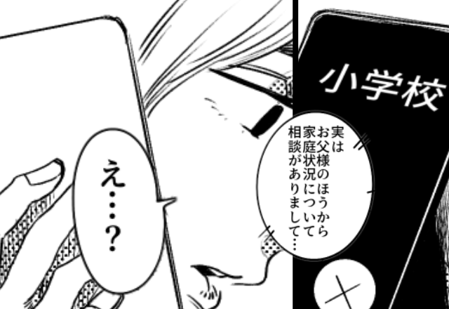 担任「お父様から相談があって…」娘の小学校から1件の着信！？直後⇒「えっ！？」事情を知った妻が震えたワケ
