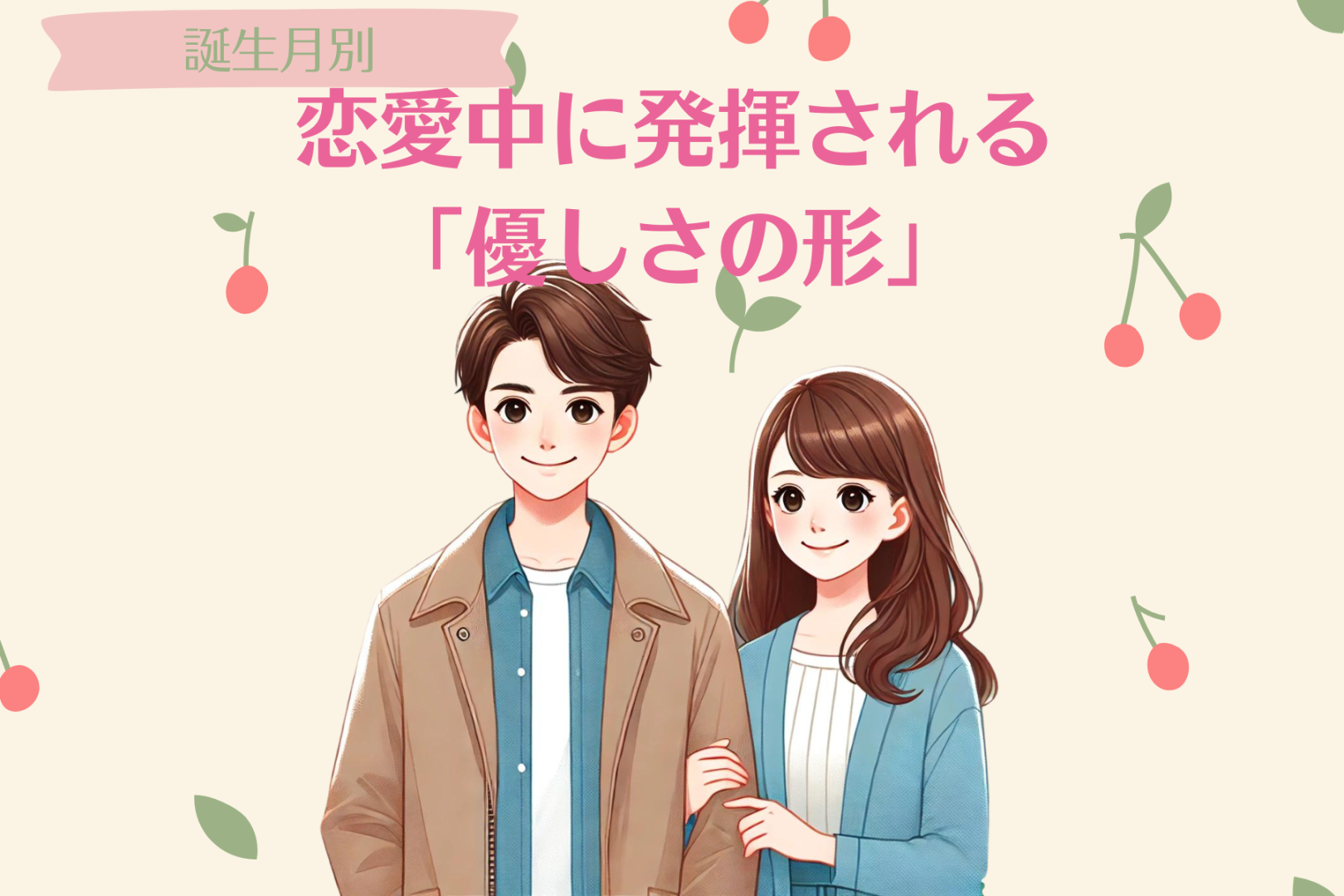 男性の誕生月でわかる！恋愛中に発揮される「優しさの形」＜７月〜１２月＞