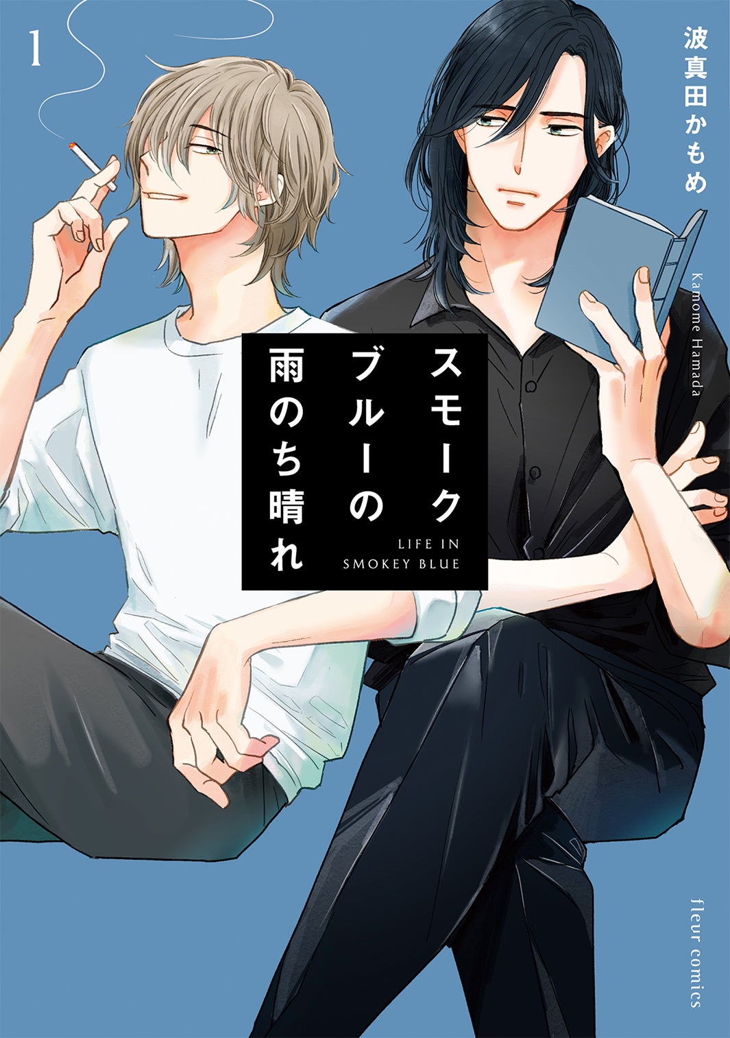 「スモークブルーの雨のち晴れ」書影（C）波真田かもめ／KADOKAWA