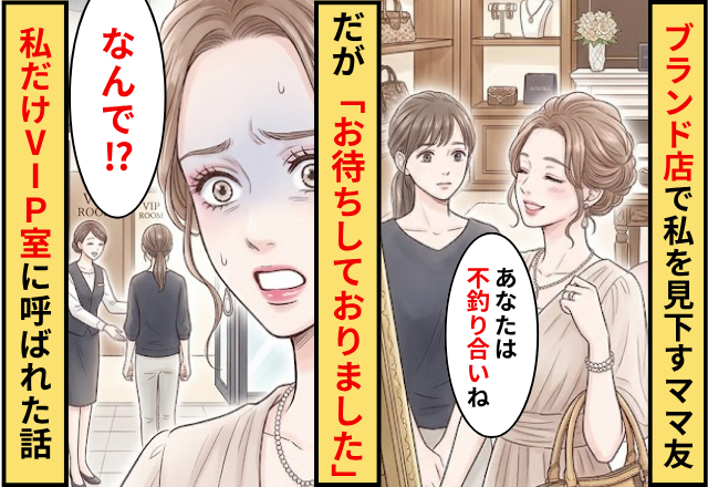 「不釣り合いね」ブランド店で私を見下すママ友！だが「お待ちしておりました」私だけがVIP室に呼ばれた話