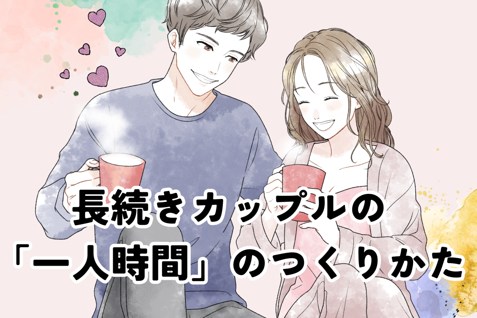 長続きするカップルはやっている！「一人時間」の上手なつくりかた