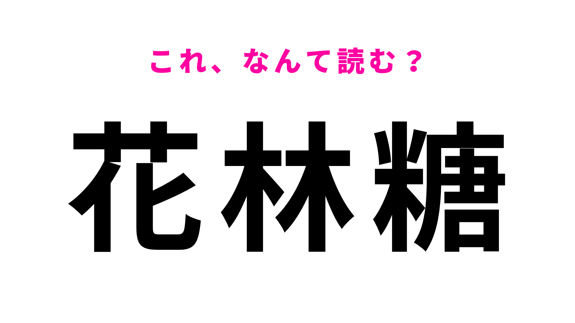 【漢字クイズ】「花林糖」はなんて読む？黒くてカリッと甘いお菓子！