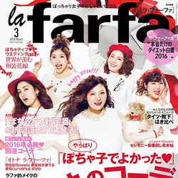 「la farfa」3月号（ぶんか社、2016年1月20日発売）表紙：（左上から時計回り）もも、安藤うぃ、後藤聖菜、えんどぅー、ルビー