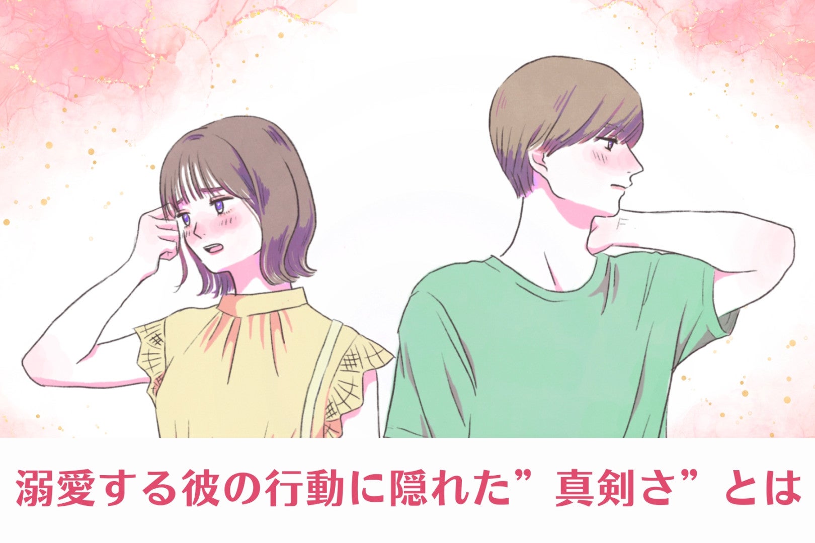 遠回りなようで、実は一途！溺愛する彼の行動に隠れた”真剣さ”とは